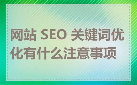 安徽seo怎么样大全:开鲁网站seo不用下载|2024年08月整理